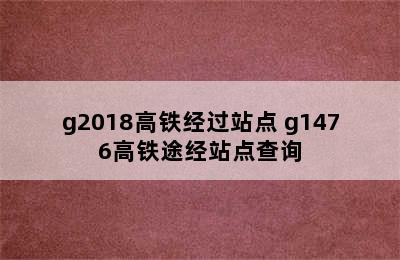 g2018高铁经过站点 g1476高铁途经站点查询